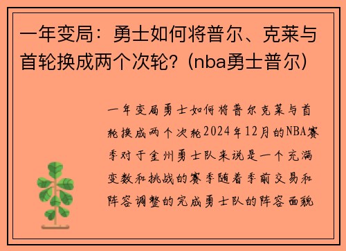 一年变局：勇士如何将普尔、克莱与首轮换成两个次轮？(nba勇士普尔)