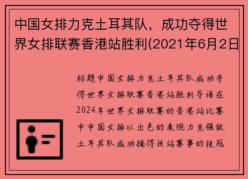 中国女排力克土耳其队，成功夺得世界女排联赛香港站胜利(2021年6月2日世界女排联赛中国对土耳其争夺第三)