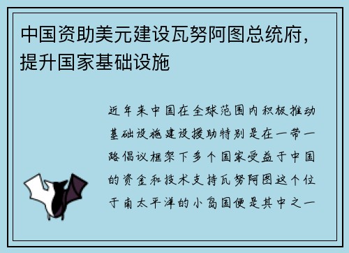 中国资助美元建设瓦努阿图总统府，提升国家基础设施