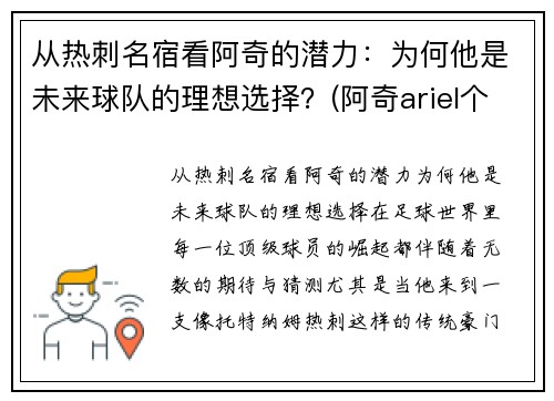 从热刺名宿看阿奇的潜力：为何他是未来球队的理想选择？(阿奇ariel个人简介)