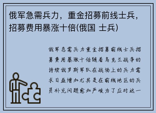 俄军急需兵力，重金招募前线士兵，招募费用暴涨十倍(俄国 士兵)