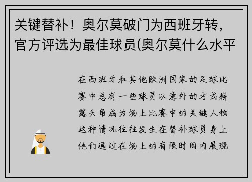 关键替补！奥尔莫破门为西班牙转，官方评选为最佳球员(奥尔莫什么水平)