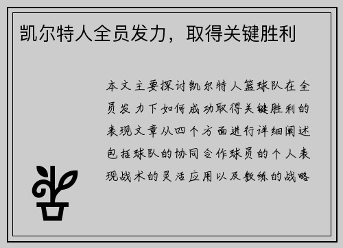 凯尔特人全员发力，取得关键胜利