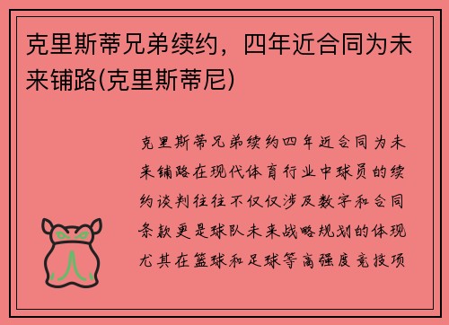 克里斯蒂兄弟续约，四年近合同为未来铺路(克里斯蒂尼)