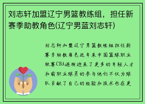 刘志轩加盟辽宁男篮教练组，担任新赛季助教角色(辽宁男蓝刘志轩)