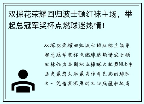 双探花荣耀回归波士顿红袜主场，举起总冠军奖杯点燃球迷热情！